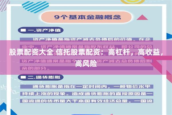 股票配资大全 信托股票配资：高杠杆，高收益，高风险